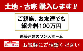 土地・古家 購入します!お気軽にご相談ください